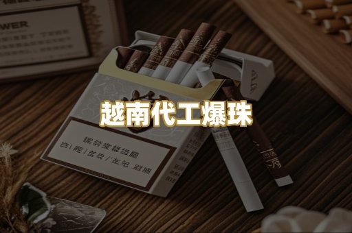 越南代工爆珠