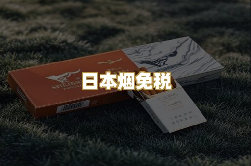 日本烟免税