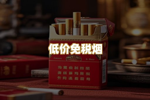 低价免税烟